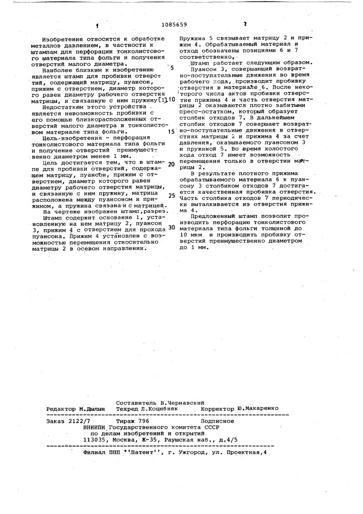 Штамп для пробивки отверстий (патент 1085659)