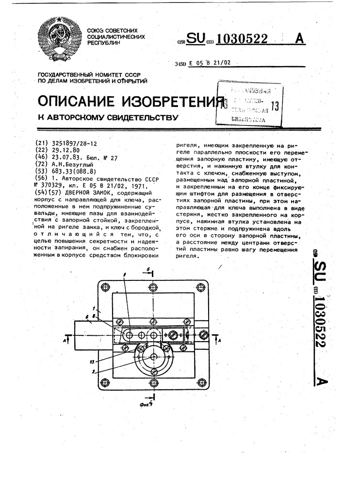 Дверной замок (патент 1030522)