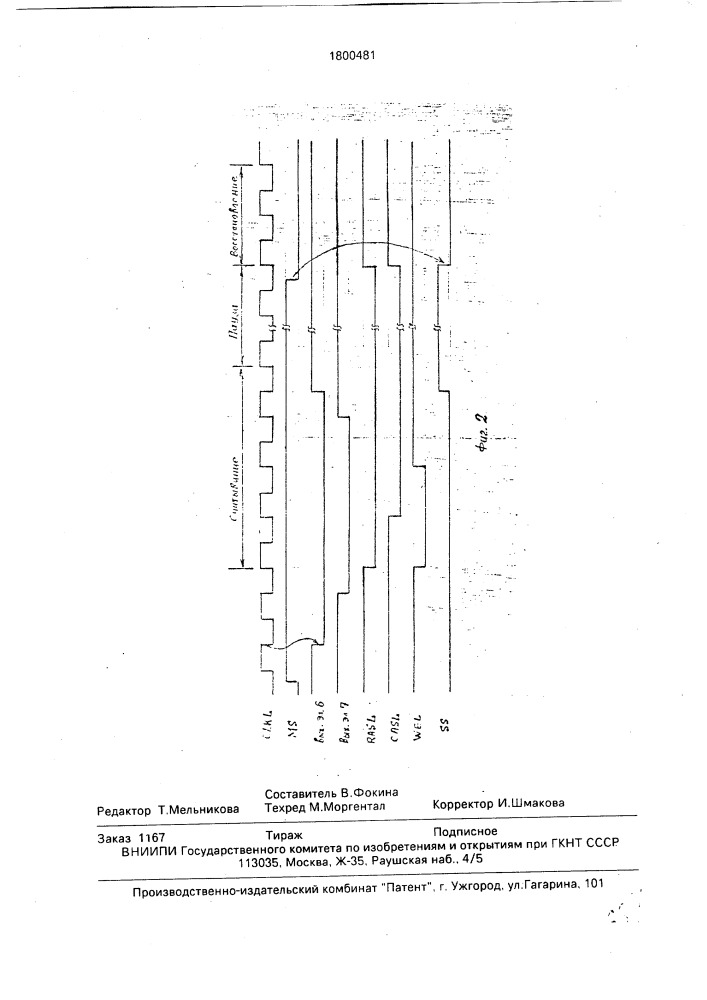 Устройство для управления динамической памятью (патент 1800481)