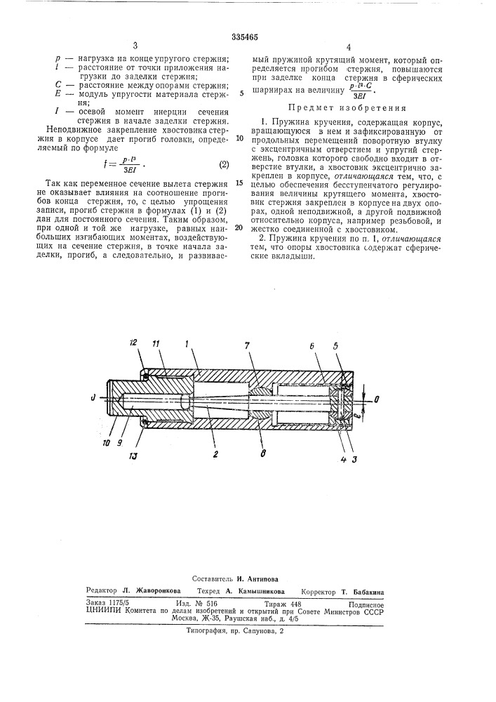 Пружина кручения (патент 335465)