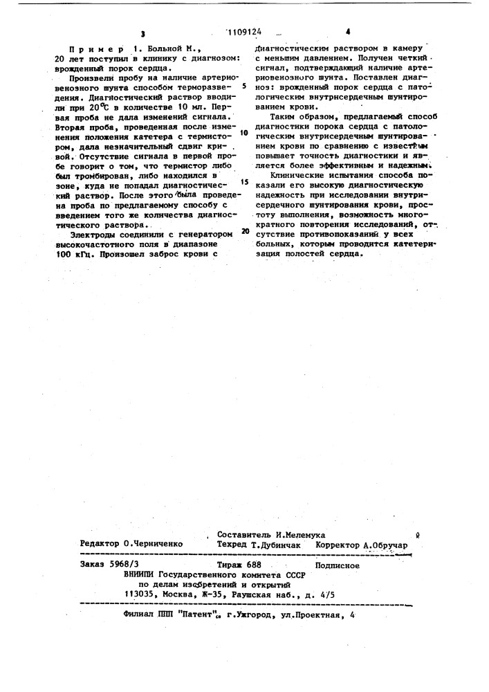 Способ диагностики пороков сердца с патологическим внутрисердечным шунтированием крови (патент 1109124)