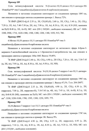 Трициклические гуанидиновые производные как ингибиторы натрий-протонного обмена (патент 2390521)