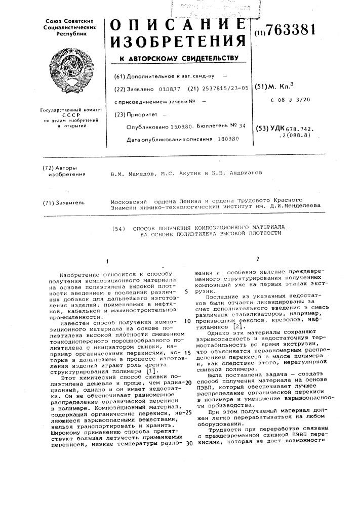 Способ получения композиционного материала на основе полиэтилена высокой плотности (патент 763381)