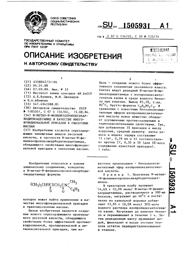 N-метил-n-фенилизопропоксикарбодитиоацетамид в качестве многофункциональной присадки к смазочным маслам (патент 1505931)