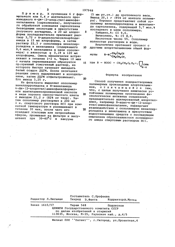 Способ получения водорастворимых полимерных производных хлорэтиламинов (патент 197948)