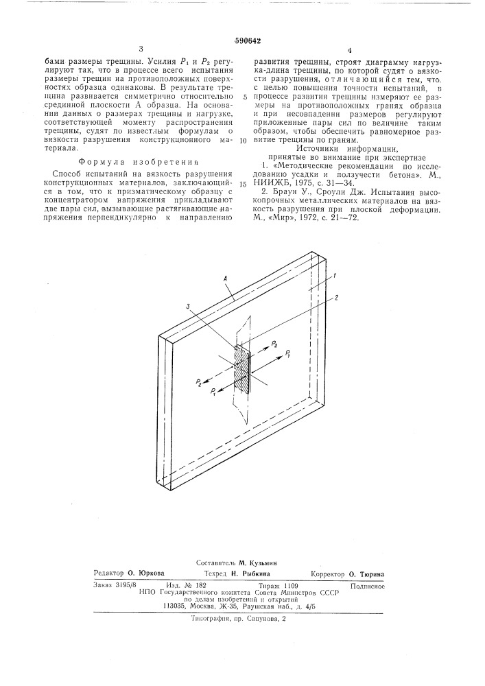 Способ испытаний на вязкость разрушения конструкционных материалов (патент 590642)