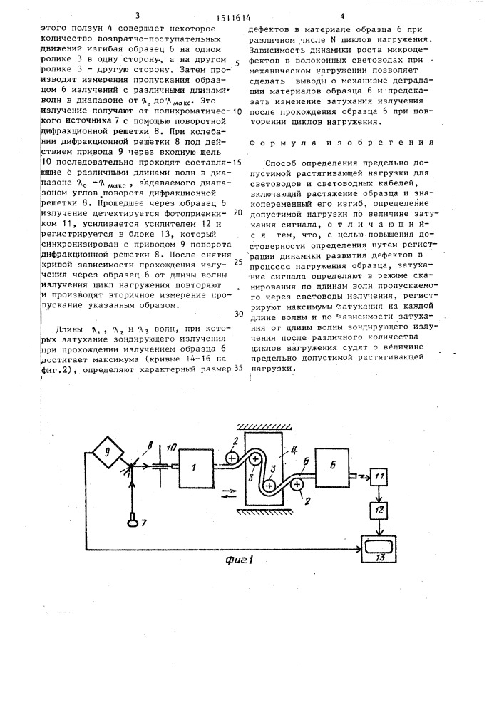 Способ определения предельно допустимой растягивающей нагрузки для световодов и световодных кабелей (патент 1511614)