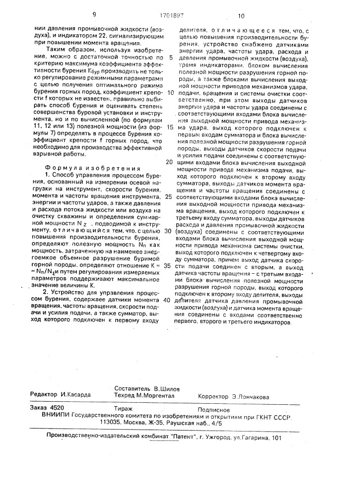 Способ управления процессом бурения и устройство для его осуществления (патент 1701897)