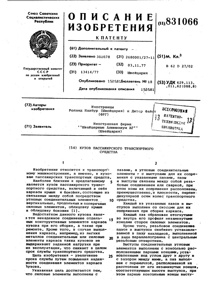Кузов пассажирского транспортногосредства (патент 831066)