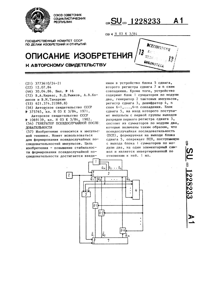 Генератор псевдослучайной последовательности (патент 1228233)