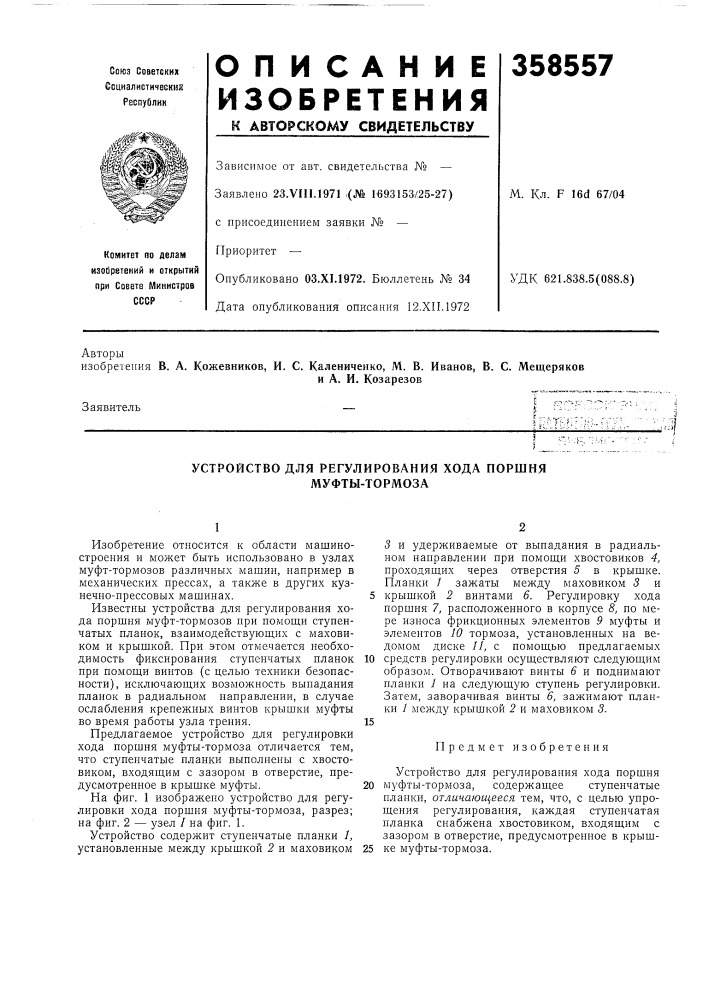 Устройство для регулирования хода поршня муфты-тормоза (патент 358557)
