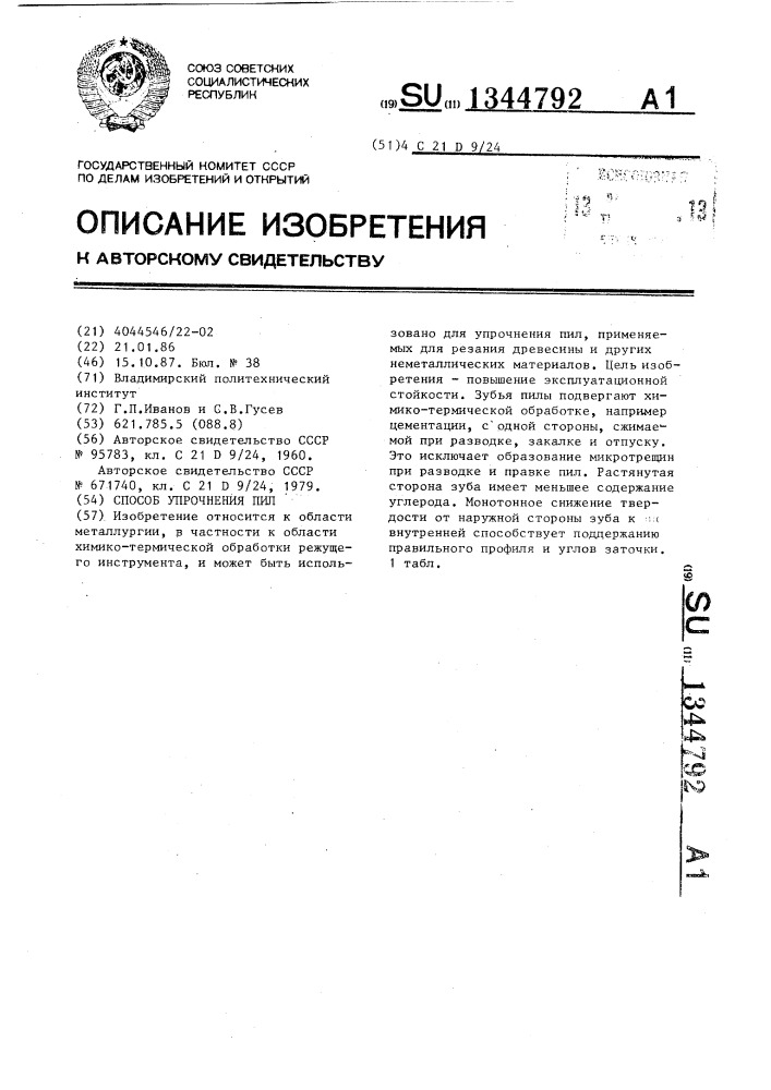 Способ упрочнения пил (патент 1344792)