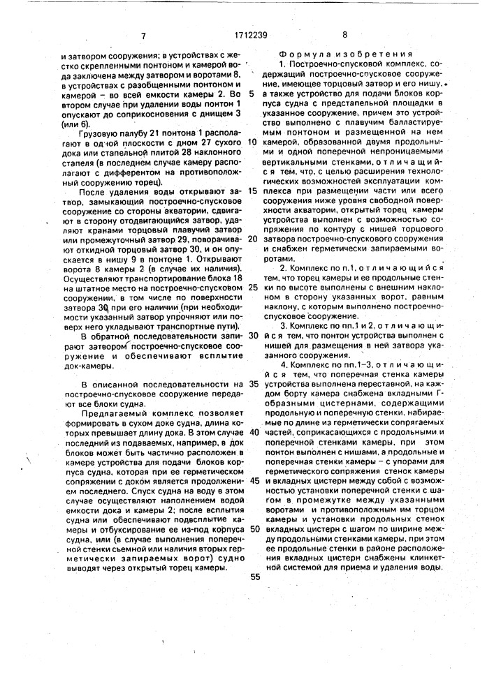 Построечно-спусковой комплекс (патент 1712239)