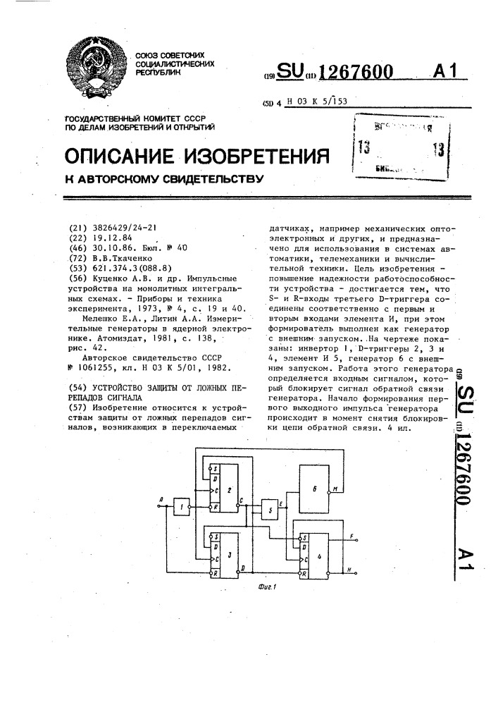 Устройство защиты от ложных перепадов сигнала (патент 1267600)