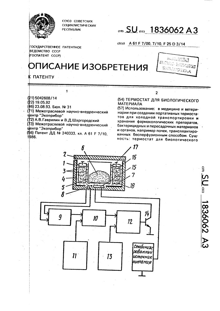 Термостат для биологического материала (патент 1836062)