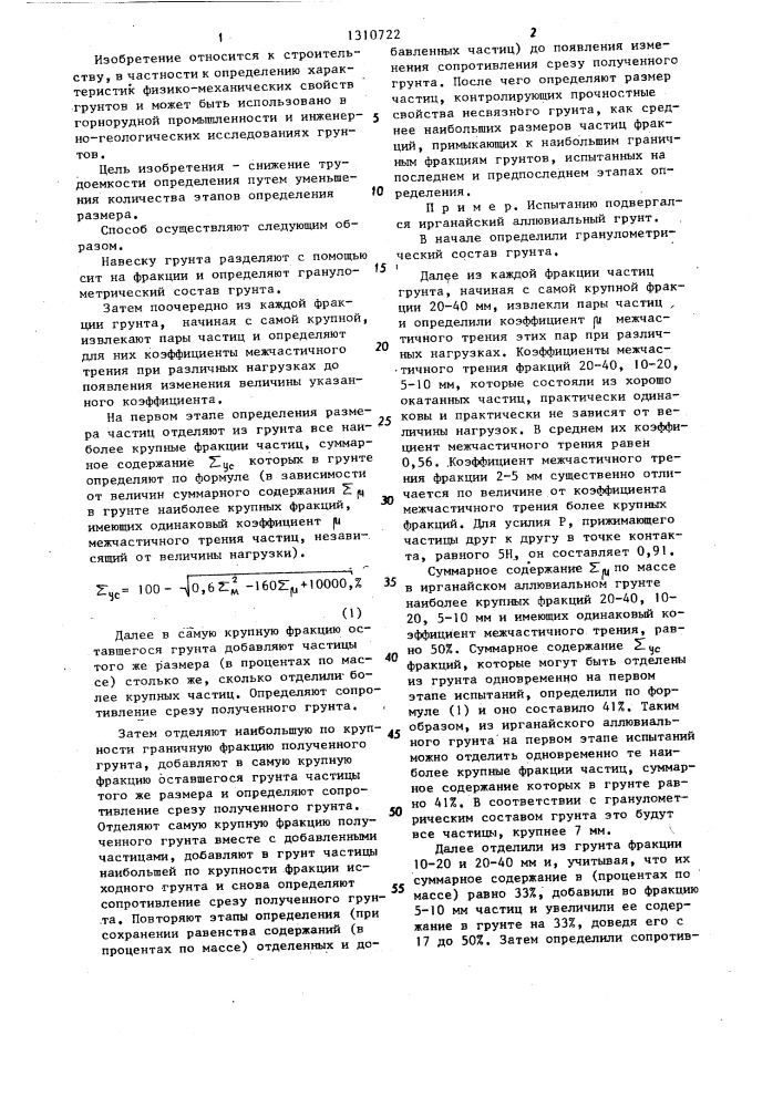 Способ определения размера частиц,контролирующего прочностные свойства несвязного грунта (патент 1310722)