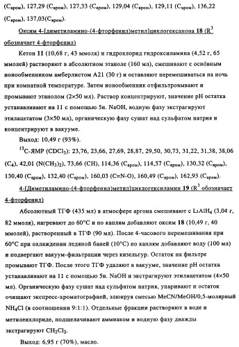 Замещенные производные циклогексилметила (патент 2451009)