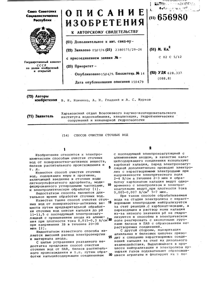 Способ очистки сточных вод (патент 656980)