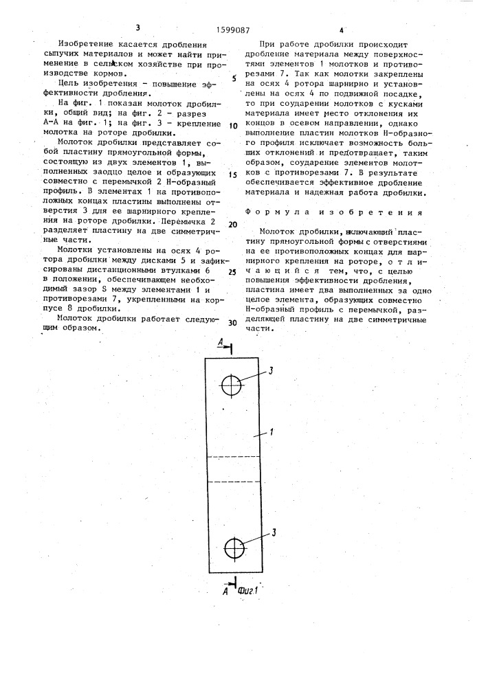 Молоток дробилки (патент 1599087)