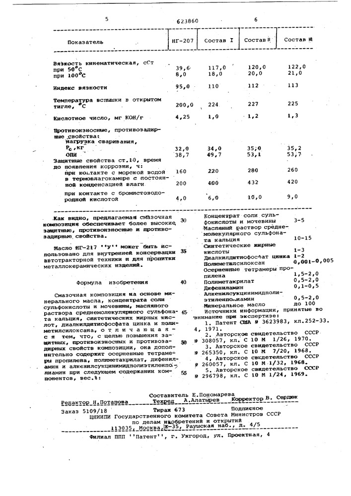 Смазочная композиция (патент 623860)