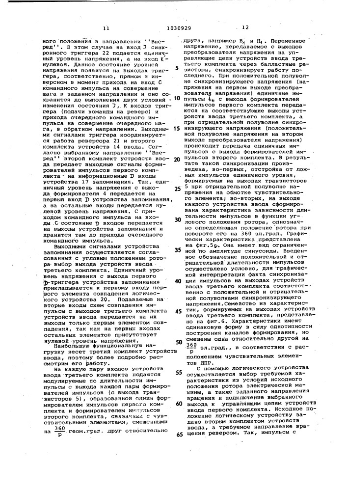 Реверсивный вентильный электродвигатель (патент 1030929)