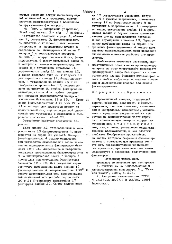 Проекционный аппарат (патент 830281)