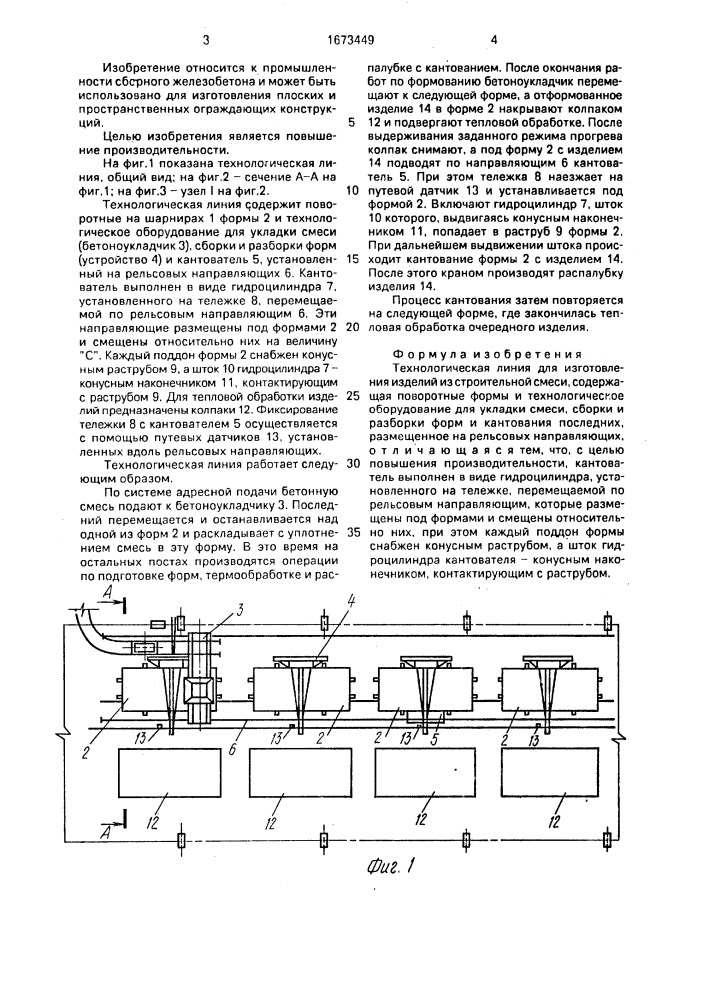 Технологическая линия для изготовления изделий из строительной смеси (патент 1673449)