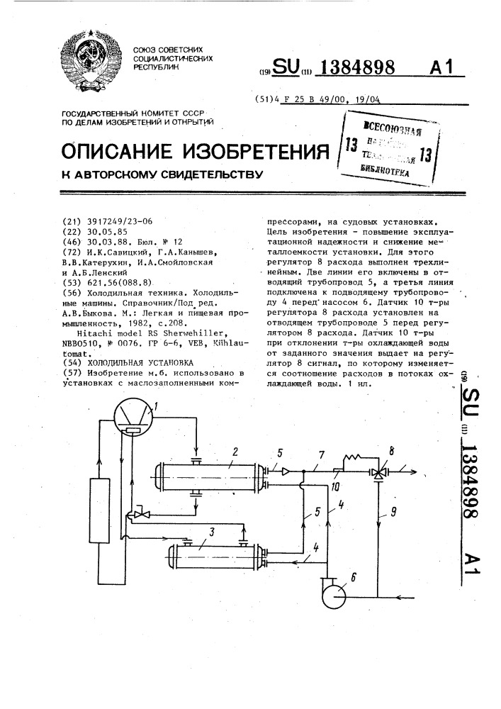 Холодильная установка (патент 1384898)