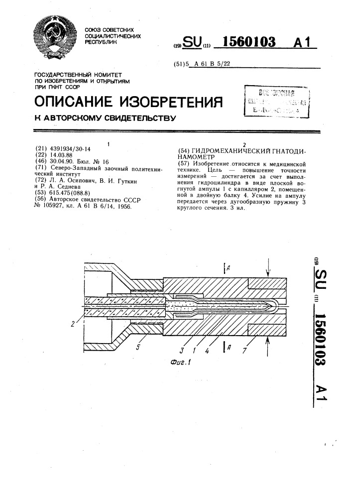 Гидромеханический гнатодинамометр (патент 1560103)