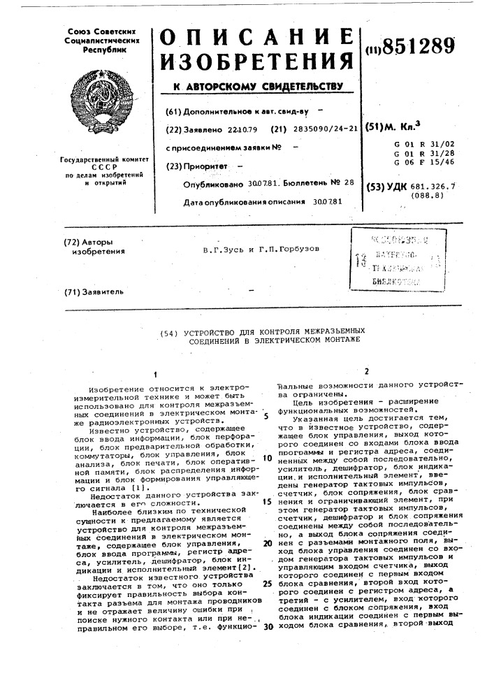 Устройство для контроля межразъемныхсоединений b электрическом монтаже (патент 851289)