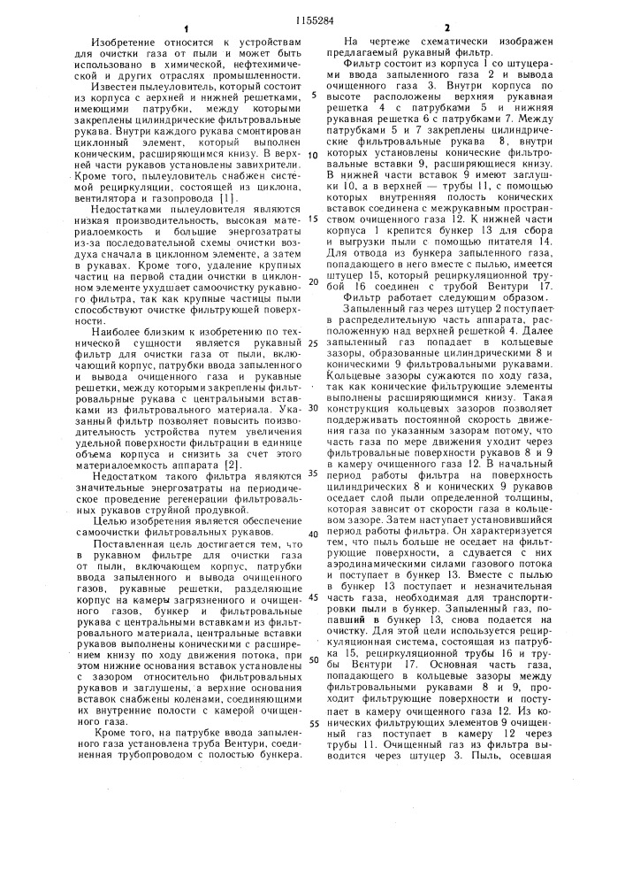 Рукавный фильтр (патент 1155284)