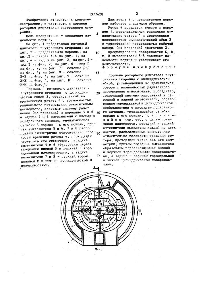 Поршень роторного двигателя внутреннего сгорания (патент 1377428)