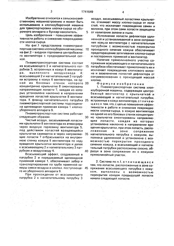 Пневмотранспортная система хлопкоуборочной машины (патент 1741649)