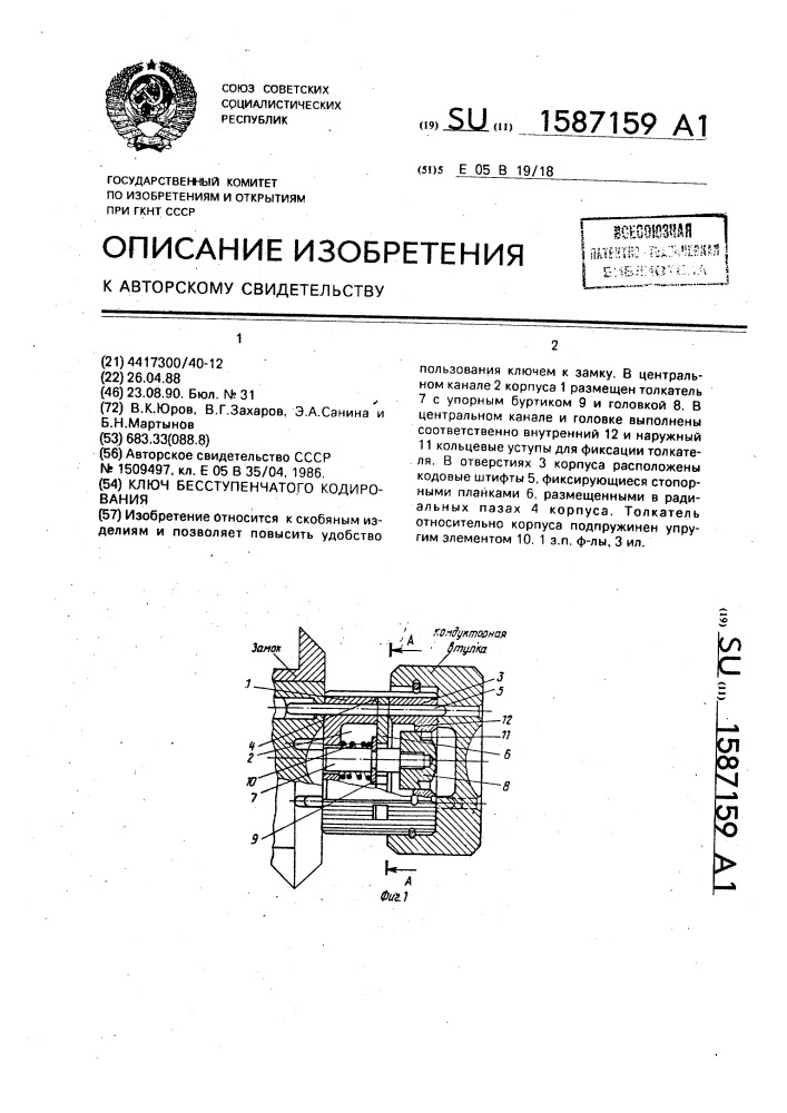 Ключ бесступенчатого кодирования (патент 1587159)