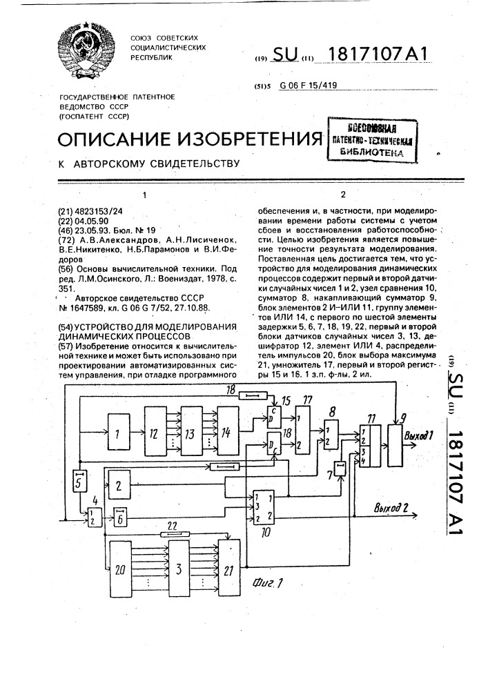 Устройство для моделирования динамических процессов (патент 1817107)