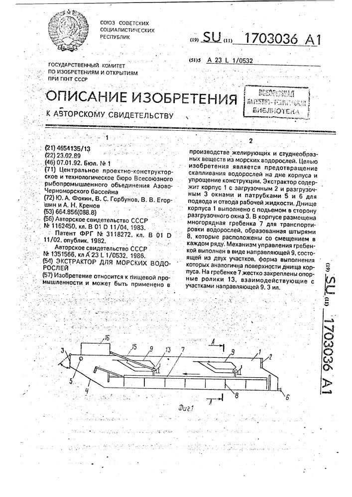 Экстрактор для морских водорослей (патент 1703036)