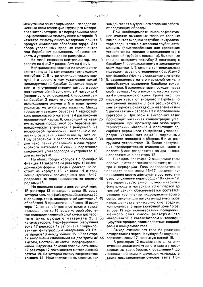 Нейтрализатор отработавших газов двигателя внутреннего сгорания (патент 1749503)