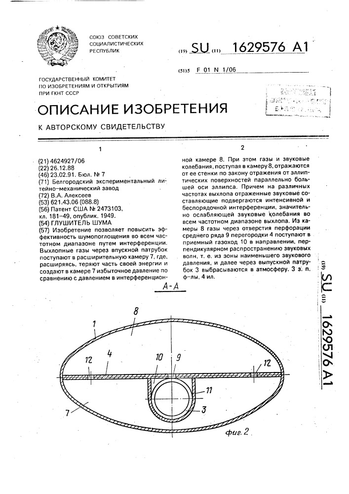 Глушитель шума (патент 1629576)