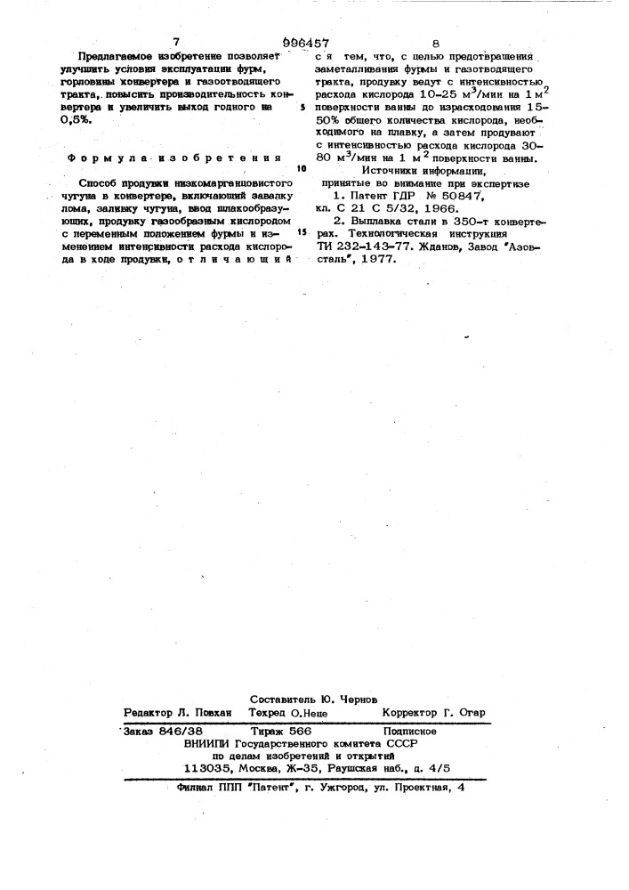 Способ продувки низкомарганцовистого чугуна (патент 996457)