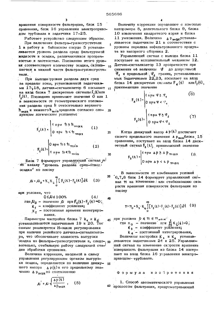 Способ автоматического управления процессом фильтрации (патент 565686)