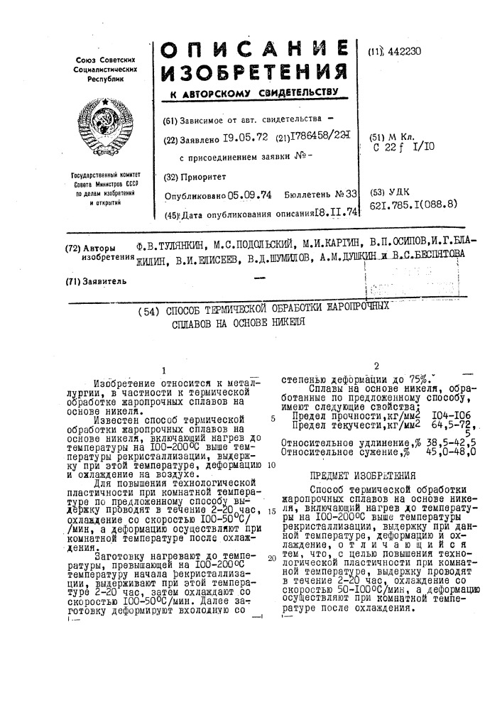 Способ термической обработки жаропрочных сплавов на основе никеля (патент 442230)