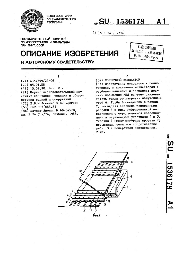 Солнечный коллектор (патент 1536178)