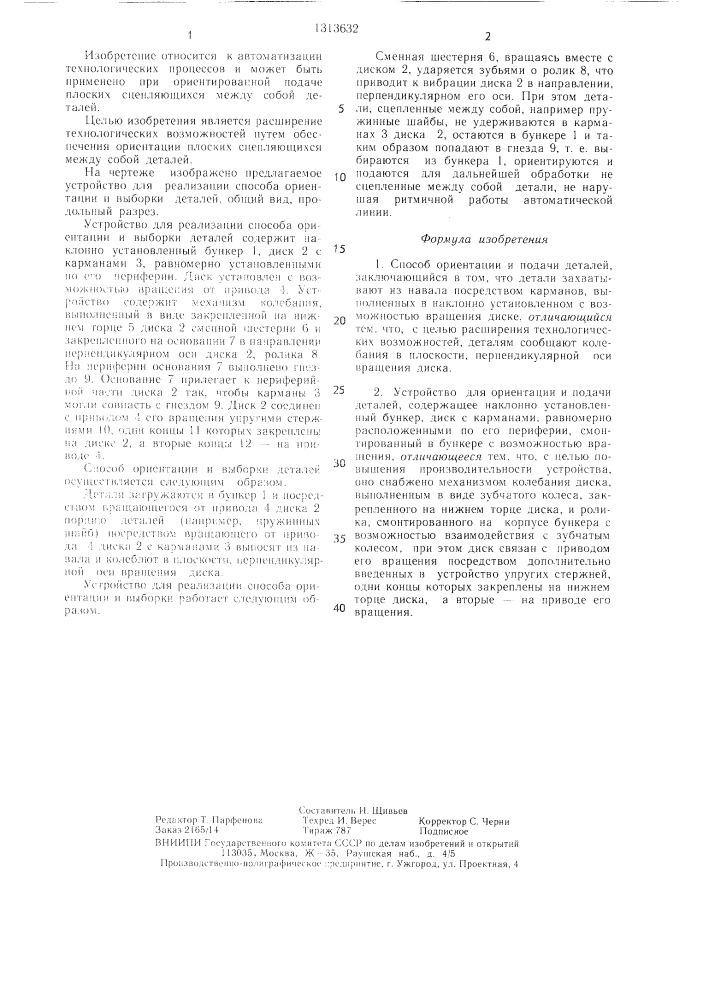 Способ ориентации и подачи деталей и устройство для его осуществления (патент 1313632)