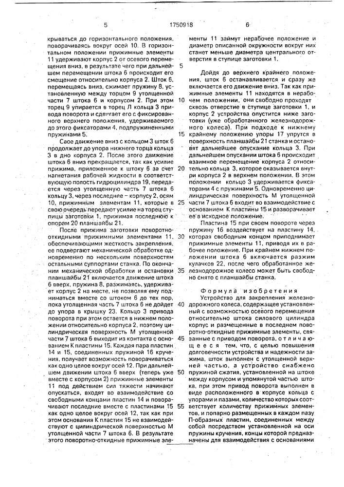 Устройство для закрепления железнодорожного колеса (патент 1750918)