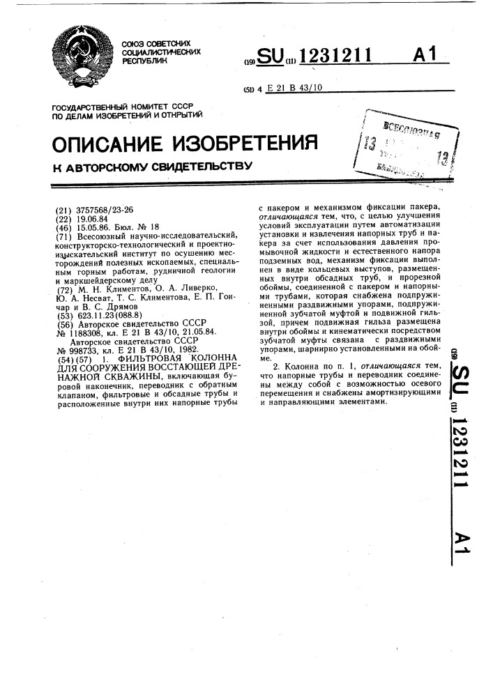 Фильтровая колонна для сооружения восстающей дренажной скважины (патент 1231211)