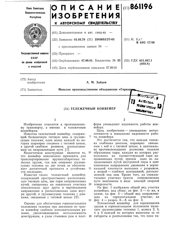 Тележечный конвейер (патент 861196)