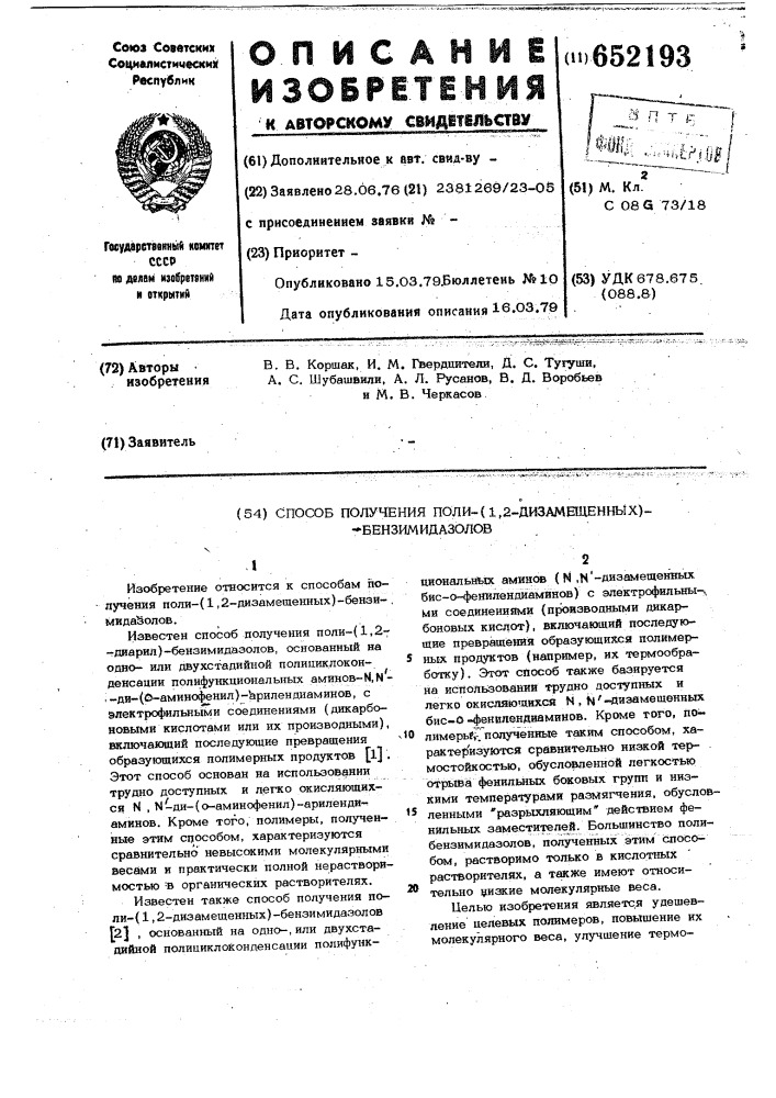 Способ получения поли-(1,2-дизамещенных)-бензимидазолов (патент 652193)