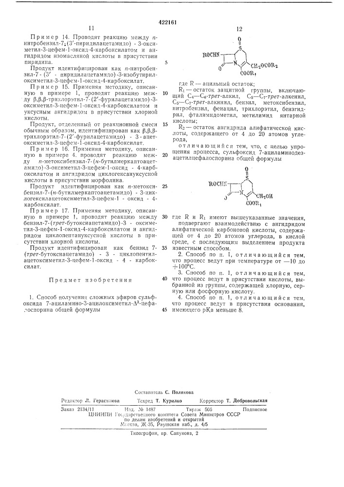 Способ получения сложных эфиров сульфоксида 7-ациламино-з- ацилоксиметил-дз-цефалоспорина1изобретение относится к улучшенному способу получения производных цефалоспорина, которые могут найти применение в фармацевтической промышленности.известен способ получения сульфоксида 7- ациламино-а^(или а^)-цефалоспоринов общей формулысо об.где r — ацильная группа;x — водород или нуклеофильная группа;r' — водород, силильная группа или алкил или аралкил с 1—20 атомами углерода, заключающийся в том, что соответствующий 7- ациламидо-а^(или а^)-цефалоспорин подвергают окислению надкислотой или перекисью водорода в присутствии кислоты, с последующим выделением продуктов известным способом.согласно предлагаемому изобретению для упрощения процесса предложено проводить функционализацию экзоциклической оксиметильной группы в положении 3 сульфоксида10157-ациламинодезаметилцефалоспорина без попутной изомеризации двойной связи цефалоспоранового кольца при получении известных антибиотиков типа цефалоспорина.описываемый способ получения эфиров сульфоксида 7-ациламино-3-оксиметил-а2-цефалоспоринов общей формулыокосш,^it"^y^ch^ocor, сооб.12025где r — ацильный остаток;ri — остаток защитной группы, включающей с4—сб-трет- алкил, cs—ст-грет-алкенил, сз—• сг-гуоет-алкинил, бензил, метоксибензил, нитробензил, фенацил, трихлорэтил, бензгидрил, фталимидометил, метилимидянтарной кислоты;r2-^ остаток ангидрида алифатической карбоновой кислоты, содержащего от 4 до 20 атомов углерода,заключается в том, что сульфоксид 7-ациламинодезацетилцефалоспорина общей формулы (патент 422161)