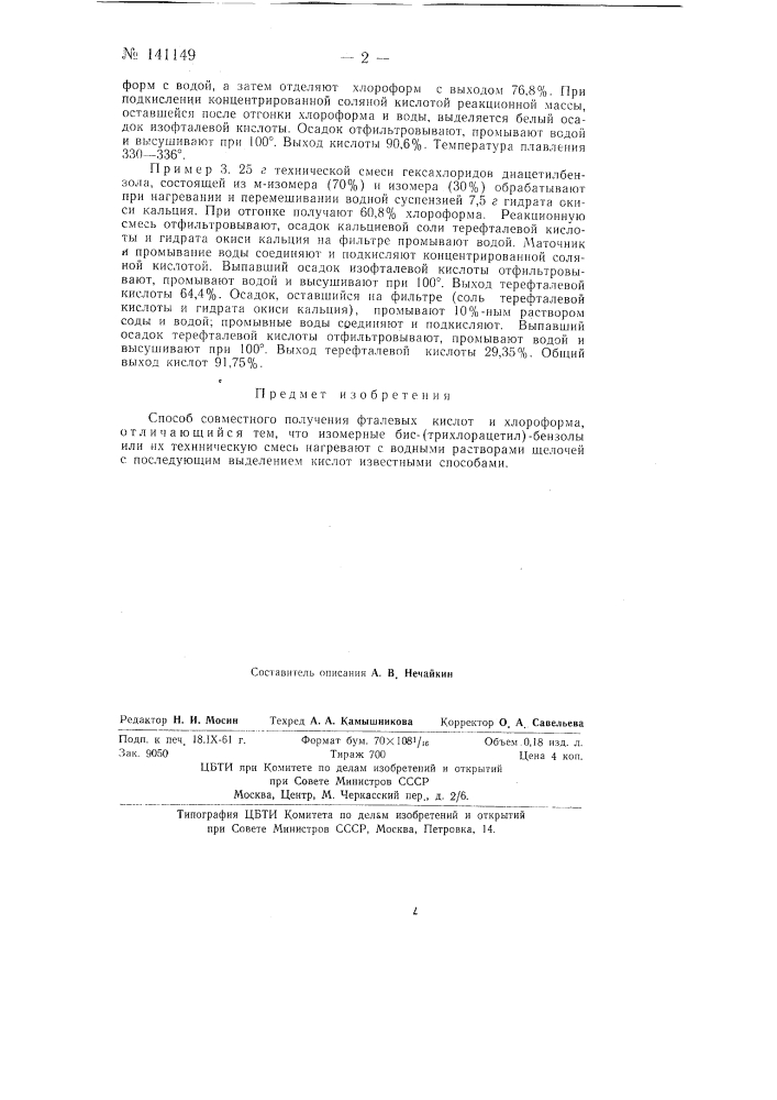 Способ совместного получения фталевых кислот и хлороформа (патент 141149)