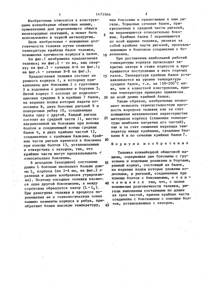 Тележка конвейерной обжиговой машины (патент 1471044)